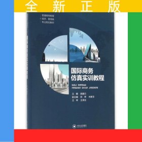 國際商務(wù)仿真實訓(xùn)教程