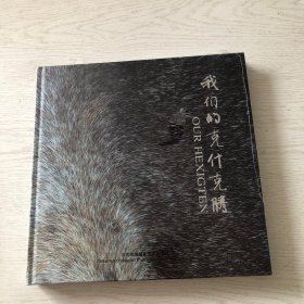 我们的克什克腾（摄影画册，全新未拆塑封）
