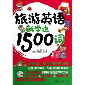 旅游英语就学这1500词