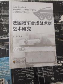 法国陆军合成战术群战术研究