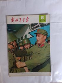 解放军报画报1983年8月（不缺页）