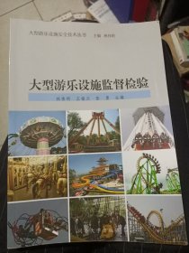 大型游樂設(shè)施安全叢書：大型游樂設(shè)施監(jiān)督檢驗