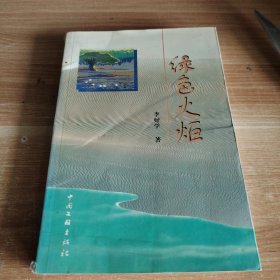 綠色火炬 作者簽贈本