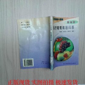 梨棗葡萄栽培問(wèn)答
