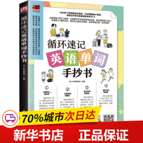 循环速记英语单词手抄书 600多个常用单词与词组，50多篇趣味小故事 利用大脑记忆规律，听读写结合，循环速记英语基础单词！