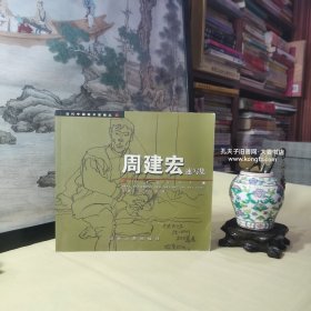 《当代中国美术家画丛·周建宏速写集》