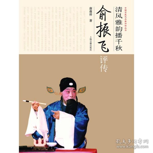 清风雅韵播千秋：俞振飞评传