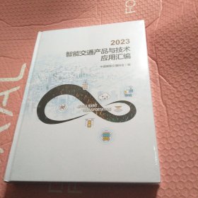 2023智能交通产品与技术应用汇编