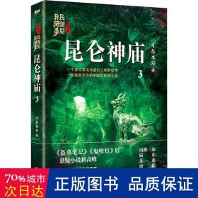 昆仑神庙：民调局异闻录终结季3（一个游走现实与虚幻之间的世界，一部脑洞大开的中国风悬疑探险小说）