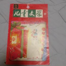《儿童文学（中）》2011年第2期