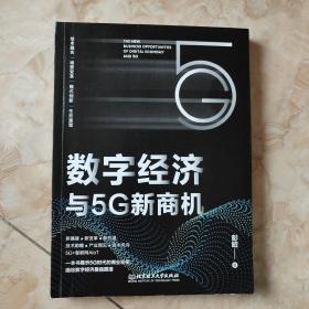 数字经济与5G新商机