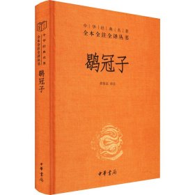 【正版书籍】中华经典名著全本全注全译丛书：鹖冠子精装