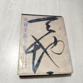中国美术全集 书法篆刻编 宋金元书法【精装】