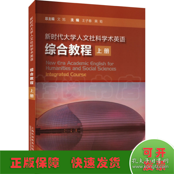 新时代大学人文社科学术英语：综合教程 上册