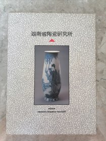 湖南省陶瓷研究所 陶瓷作品图册