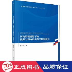 历史语境视野下的俄苏与西方科学哲学比较研究