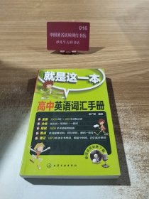 就是这一本：高中英语词汇手册