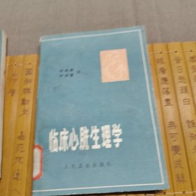 临床心脏生理学