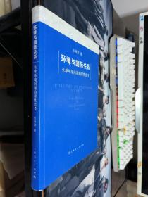 环境与国际关系：全球环境问题的理性思考