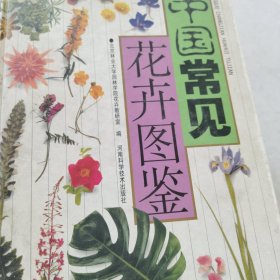 中国常见花卉图鉴