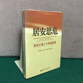 居安思危：苏共亡党二十年的思考（全新未拆封）