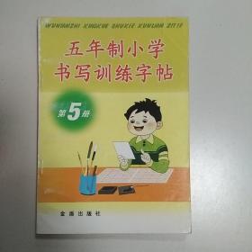 五年制小学书写训练字帖第5册