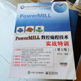 PowerMILL数控编程技术实战特训（第2版）