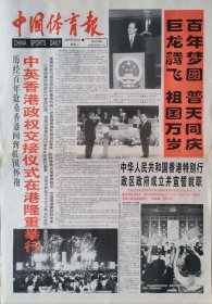 中国体育报 1997年7月1日和1997年7月2日两天的报纸