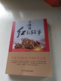 大别山红色故事 上册