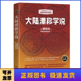 大陆漂移学说   “大陆漂移学说之父”著作，典藏级国民科普读物