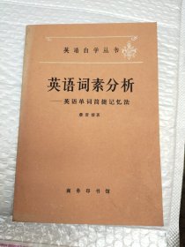 英语词素分析一英语单词简捷记忆法