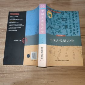 中国古代星占学