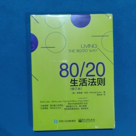 80/20生活法则（修订本）