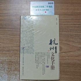 杭州文化手册