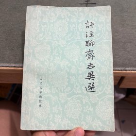 评注聊斋志异选