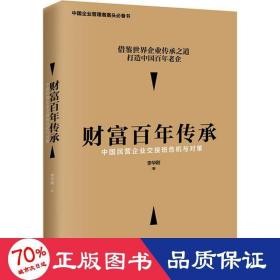 财富百年传承 中国民营企业交接班危机与对策