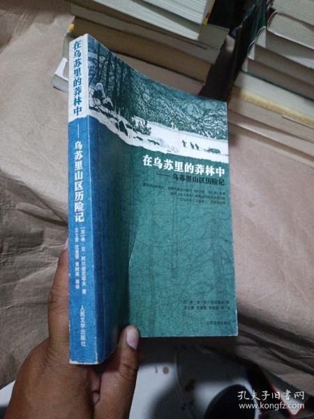 在乌苏里的莽林中：乌苏里山区历险记：1902-1906年锡霍特山区考察记