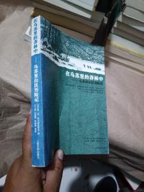 在乌苏里的莽林中：乌苏里山区历险记：1902-1906年锡霍特山区考察记