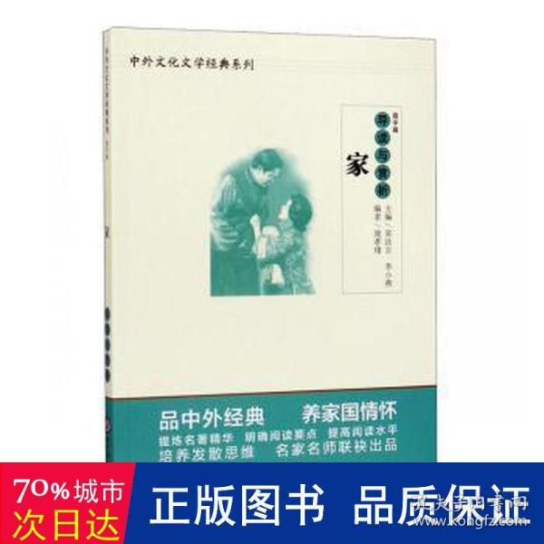 中学生语文阅读必备丛书--中外文化文学经典系列：《家》导读与赏析（高中篇）