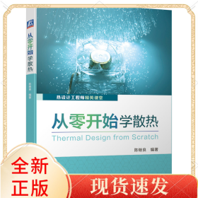 从零开始学散热(热设计精英课堂)