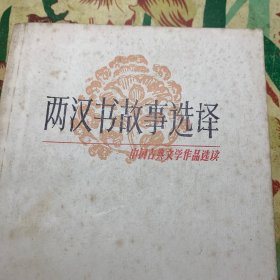 中国古典文学作品选读：两汉书故事选译