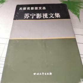 大时代影视文丛  有签名看图