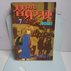 PA.替身天使7 赤石路代 漫画