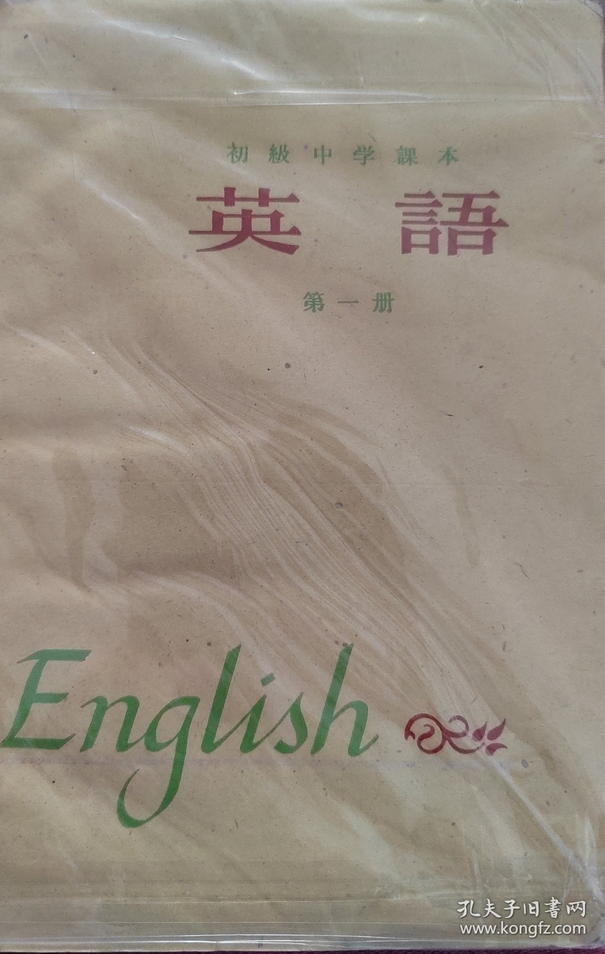 1963年 初级中学课本 英语 全套14本 第一册63首印插页大开本、63插页小开本、无插页本共三种，第二册63首版5印张大开本、5印张小开本、4又15/16印张小开本、非首印本4又7/8印张北京版850大开本、787小开本共五种，第三册3又5/16印张版型、3又3/8印张版型、66版3又1/8印张共三种，第四册，第五册、第六册 共14本