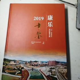 康乐年鉴2O19