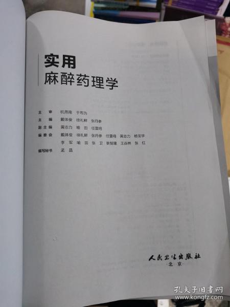 实用麻醉药理学