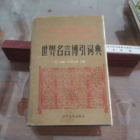 世界名言博引词典