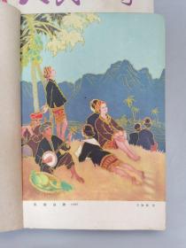 1960年《文学知识》6期，《人民文学》1961年5月刊.1963年6月刊.1964年2月刊，共9本