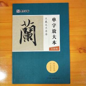 墨点字帖王羲之兰亭序 单字放大本全彩版