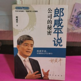 郎咸平说：公司的秘密